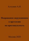 Подражание окружающим и претензия на оригинальность
