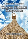 Сказки Пьяных Кварталов (СИ)
