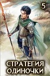 Стратегия одиночки. Книга пятая (СИ)