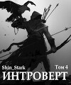 Интроверт. Том 4 (СИ)