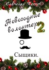 Новогодние волонтеры 2. Сыщики