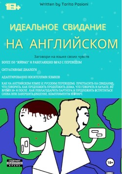 Идеальное свидание на английском: фразы c переводом. Заговори на языке своих чувств