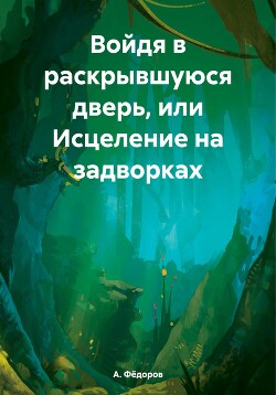 Войдя в раскрывшуюся дверь, или Исцеление на задворках