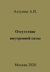 Отсутствие внутренней силы