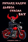Дьявол сказал "бах" (ЛП)