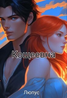 Кощеевна (СИ)