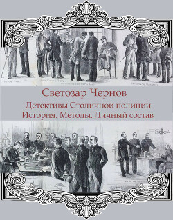 Детективы Столичной полиции. История. Методы. Личный состав (СИ)