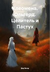Клеомена. Ольгерд. Целитель и Пастух