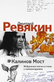 Дмитрий Ревякин. Избранные песни и стихи с комментариями