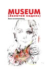 MUSEUM (Золотой кодекс)