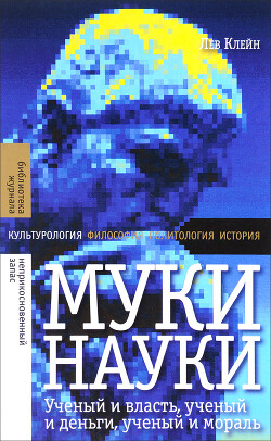 Муки науки