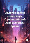 Золотая рыбка среди акул. Продвигай свой литературный бренд!
