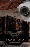 Каллгира. Дорога праха (СИ)