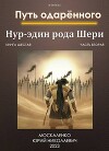 Путь одаренного. Нур-эдин рода Шери. Книга шестая часть вторая (СИ)