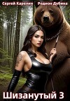 Шизанутый 3 (СИ)