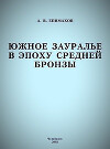 Южное Зауралье в эпоху средней бронзы
