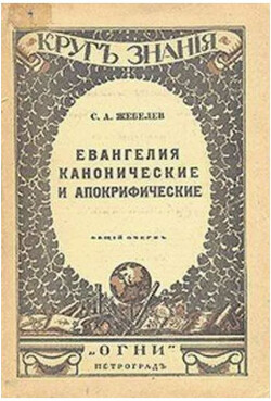 Евангелия канонические и апокрифические