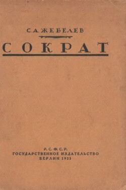 Сократ