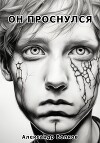 Он проснулся