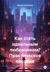 Как стать идеальным любовником? Практическое пособие