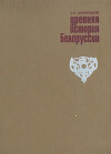 Древняя история Белоруссии