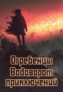 Водоворот приключений (СИ)