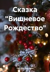 Сказка «Вишневое Рождество»