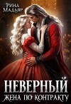 Неверный. Жена по контракту (СИ)