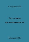 Отсутствие организованности