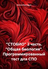 “СТОБИО” 2 часть. “Общая биология”. Программированный тест для СПО