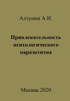 Привлекательность психологического паразитизма