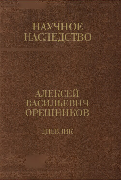 Дневник. Книга 2: 1925-1933