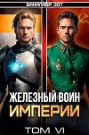 Железный Воин Империи 6 (СИ)