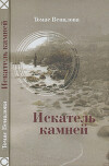 Искатель камней: Избранные стихотворения