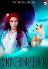 Мир сновидений (СИ)