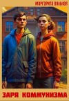 Заря коммунизма (СИ)