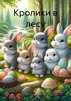Кролики в лесу