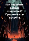 Как пережить разрыв отношений? Практическое пособие