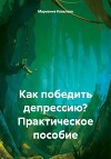 Как победить депрессию? Практическое пособие