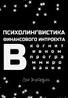 Психолингвистика финансового интроекта в когнитивном программировании