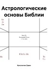 Астрологические основы Библии