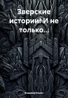 Зверские истории! И не только…