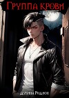Группа крови