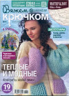 Вяжем крючком 2023 №11 ноябрь