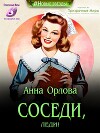 Соседи, леди! (СИ)
