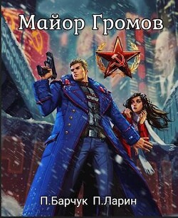 Майор Громов (СИ)