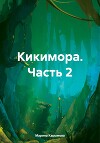 Кикимора. Часть 2