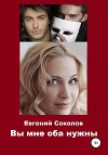 Вы мне оба нужны