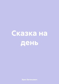 Сказка на день