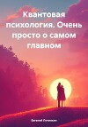 Квантовая психология. Очень просто о самом главном